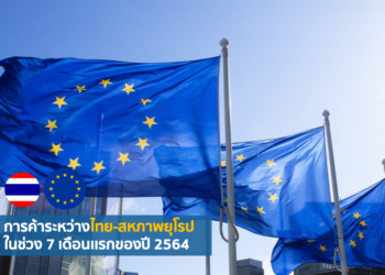 การค้าระหว่างไทย-สหภาพยุโรปในช่วง 7 เดือนเเรกของปี 2564