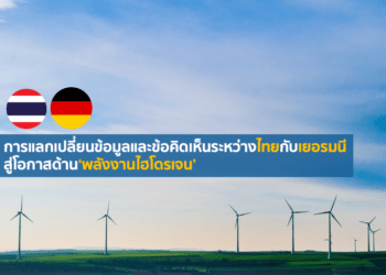 การแลกเปลี่ยนข้อมูลและข้อคิดเห็นระหว่างไทยกับเยอรมนี สู่โอกาสด้าน‘พลังงานไฮโดรเจน’
