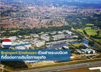 Brainport Eindhoven ตัวอย่างระบบนิเวศที่เอื้อต่อการเติบโตทางธุรกิจ
