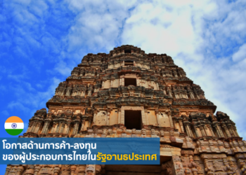 โอกาสด้านการค้า-ลงทุนของผู้ประกอบการไทยในรัฐอานธประเทศ