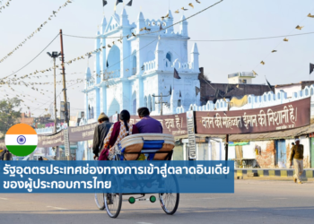 รัฐอุตตรประเทศช่องทางการเข้าสู่ตลาดอินเดียของผู้ประกอบการไทย