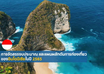 การจัดสรรงบประมาณ และแผนผลักดันการท่องเที่ยวของอินโดนีเซียในปี 2565