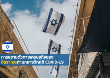 การขยายตัวทางเศรษฐกิจของอิสราเอลท่ามกลางวิกฤติ COVID-19