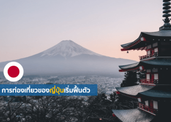 การท่องเที่ยวของญี่ปุ่นเริ่มฟื้นตัว