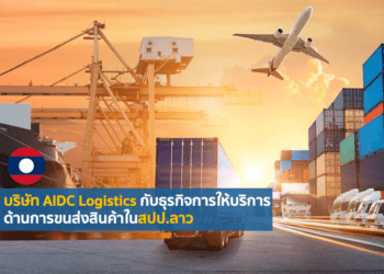 บริษัท AIDC Logistics กับธุรกิจการให้บริการด้านการขนส่งสินค้าในสปป.ลาว