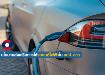นโยบายส่งเสริมการใช้รถยนต์ไฟฟ้าใน สปป. ลาว