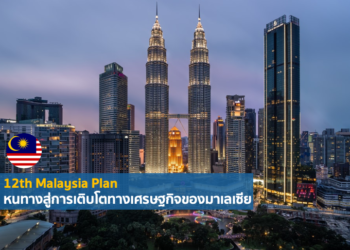 12th Malaysia Plan หนทางสู่การเติบโตทางเศรษฐกิจของมาเลเซีย