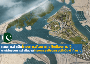 แผนการดำเนินโครงการพัฒนาชายฝั่งเมืองการาจี ภายใต้กรอบการดำเนินงานโครงการระเบียงเศรษฐกิจจีน-ปากีสถาน