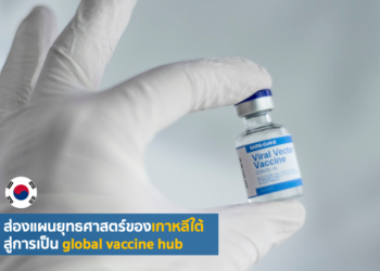 ส่องแผนยุทธศาสตร์ของเกาหลีใต้ สู่การเป็น global vaccine hub