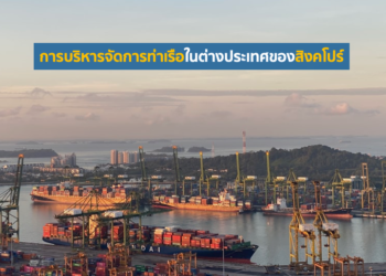 การบริหารจัดการท่าเรือในต่างประเทศของสิงคโปร์