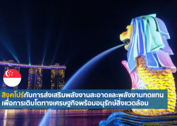 สิงคโปร์กับการส่งเสริมพลังงานสะอาดและพลังงานทดแทน เพื่อการเติบโตทางเศรษฐกิจพร้อมอนุรักษ์สิ่งแวดล้อม