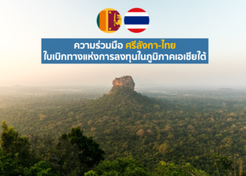 ความร่วมมือ ศรีลังกา-ไทย ใบเบิกทางแห่งการลงทุนในภูมิภาคเอเชียใต้
