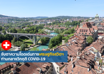 จับตาความโดดเด่นทางเศรษฐกิจสวิตฯ ท่ามกลางวิกฤติ COVID-19