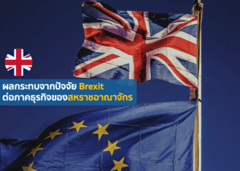 ผลกระทบจากปัจจัย Brexit ต่อภาคธุรกิจของสหราชอาณาจักร