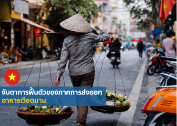 จับตาการฟื้นตัวของภาคการส่งออกอาหารเวียดนาม