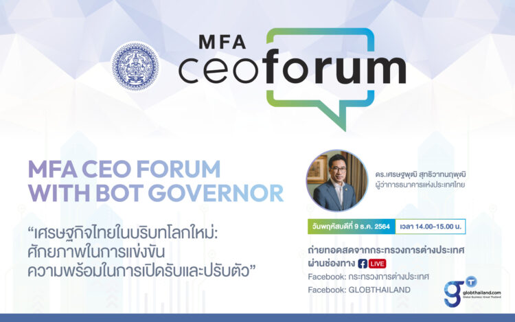 เชิญรับฟังงานปาฐกถาสุด exclusive ของกระทรวงการต่างประเทศ – MFA CEO Forum