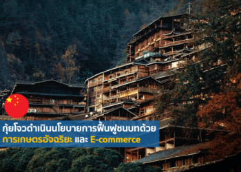 กุ้ยโจวดําเนินนโยบายการฟื้นฟูชนบทด้วยการเกษตรอัจฉริยะ และ E-commerce