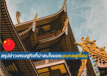 สรุปข่าวเศรษฐกิจที่น่าสนใจของมณฑลฝูเจี้ยน