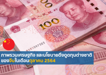 ภาพรวมเศรษฐกิจ และนโยบายดึงดูดทุนต่างชาติของจีนในเดือนตุลาคม 2564