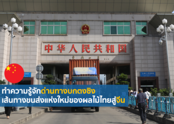 ทำความรู้จักด่านทางบกตงซิง เส้นทางขนส่งแห่งใหม่ของผลไม้ไทยสู่จีน