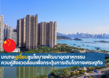 มณฑลฝูเจี้ยนชูนโยบายพัฒนาอุตสาหกรรม ควบคู่สิ่งแวดล้อมเพื่อกระตุ้นการเติบโตทางเศรษฐกิจ