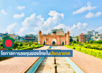 โอกาสการลงทุนของไทยในบังกลาเทศ