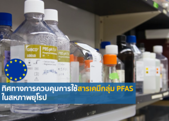 ทิศทางการควบคุมการใช้สารเคมีกลุ่ม PFAS ในสหภาพยุโรป