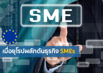 ‘SMEs’ กุญแจสู่การค้าระหว่างประเทศของสหภาพยุโรป
