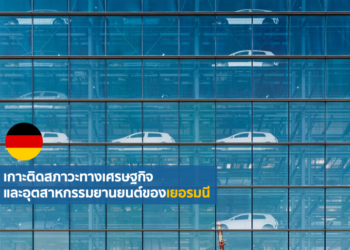 เกาะติดสภาวะทางเศรษฐกิจ และอุตสาหกรรมยานยนต์ของเยอรมนี