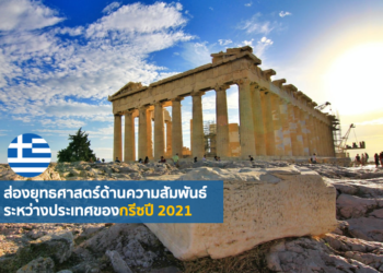 ส่องยุทธศาสตร์ด้านความสัมพันธ์ระหว่างประเทศของกรีซปี 2021