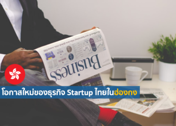 โอกาสใหม่ของธุรกิจ Startup ไทยในฮ่องกง