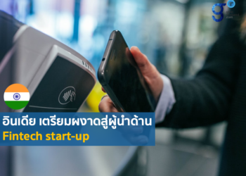 2 ปัจจัยเร่งการเติบโตของ ‘อุตสาหกรรม Fintech’ ในอินเดียหลังวิกฤต COVID-19