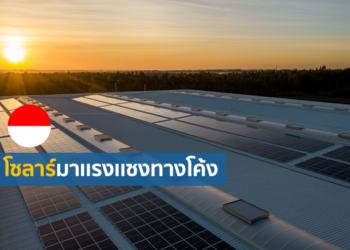 อินโดนีเซียรุกโซลาร์ฟาร์ม ดันเป้าเพิ่มพลังงานสะอาดให้ได้ 23% ใน 5 ปี