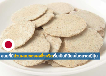 ขนมที่มีส่วนผสมของผงจิ้งหรีดเริ่มเป็นที่นิยมในตลาดญี่ปุ่น