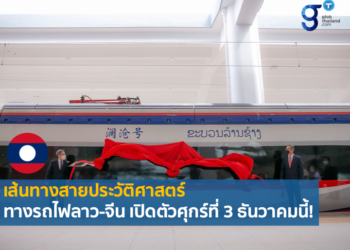 สปป. ลาวเตรียมเปิดทางรถไฟลาว – จีนอย่างเป็นทางการ