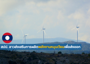 สปป. ลาวส่งเสริมการผลิตพลังงานหมุนเวียนเพื่อส่งออก