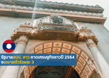 รัฐบาลสปป. ลาว คาดเศรษฐกิจลาวปี 2564 จะขยายตัวร้อยละ 3