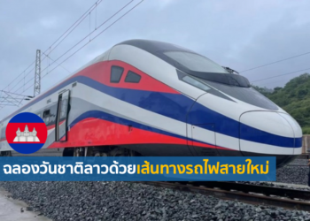 สปป.ลาว ฉลองวันชาติด้วยเส้นทางรถไฟสายใหม่ มุ่งกระชับความสัมพันธ์จีน
