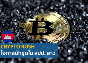 สปป. ลาว โอกาสที่ไม่ควรพลาดของนักขุดดิจิตอล