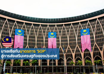 มาเลเซียกับมาตรการ ‘SOP’ สู่การส่งเสริมเศรษฐกิจของประเทศ