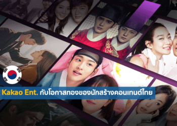 Kakao Ent. กับโอกาสทองของนักสร้างคอนเทนต์ไทย