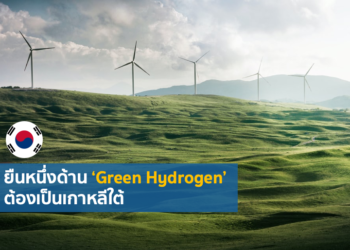 ส่องแผนพัฒนาการด้านเศรษฐกิจไฮโดรเจนของเกาหลีใต้