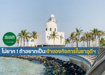 โอกาสทองของนักธุรกิจอสังหาฯ ไทย ในซาอุดีฯ