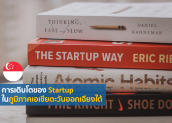 การเติบโตของ Startup ในภูมิภาคเอเชียตะวันออกเฉียงใต้