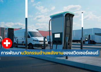 การพัฒนานวัตกรรมด้านพลังงานของสวิตเซอร์แลนด์