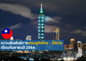 ความสัมพันธ์ทางเศรษฐกิจไทย – ไต้หวัน เดือนกันยายนปี 2564