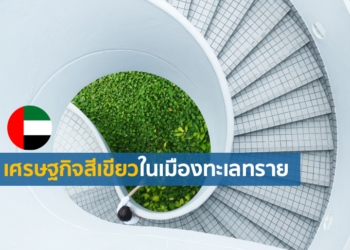 เศรษฐกิจสีเขียวในยูเออีและในตะวันออกกลางอาจมีมูลค่าถึง 12 ล้านล้านดอลลาร์สหรัฐฯ ในปี 2030