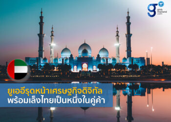 ยูเออีลดพึ่งน้ำมัน ผลักดัน Digital Economy พร้อมชวนไทยเจรจาเป็นคู่ค้า