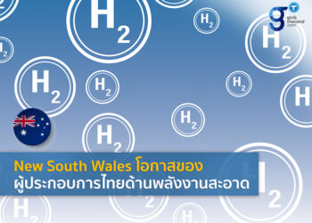 New South Wales ประกาศนโยบายผลิตพลังงานสะอาด มุ่งสู่ Hydrogen hub ชั้นนำของโลก