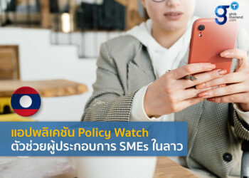 ลาวร่วมกับ USAID เปิดตัวแอปพลิเคชัน Policy Watch สร้างสภาพแวดล้อมที่เอื้อต่อการดำเนินธุรกิจ